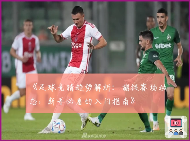 《足球竞猜趋势解析：捕捉赛场动态，新手必看的入门指南》