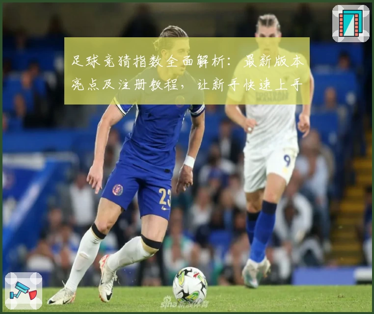 足球竞猜指数全面解析：最新版本亮点及注册教程，让新手快速上手