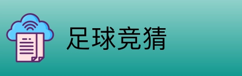 足球竞猜 Logo